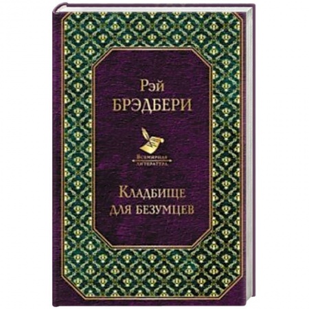 Зарубежный детектив, книга Кладбище для безумцев купить по скидке