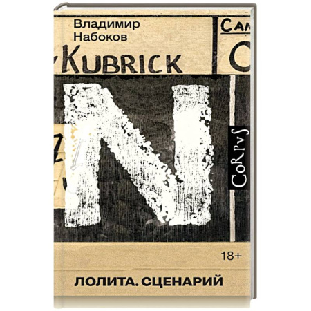 Русская классика, книга Лолита. Сценарий купить по скидке