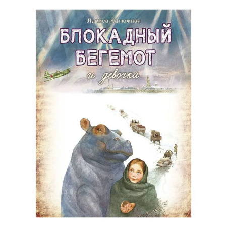 Исторические повести и рассказы, книга Блокадный бегемот и девочка купить по скидке