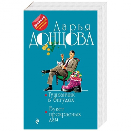 Комедийный, иронический детектив, книга Тушканчик в бигудях. Букет прекрасных дам купить по скидке