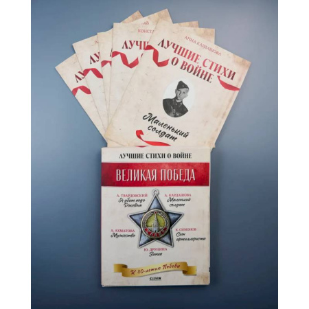 Русская поэзия, книга Лучшие стихи о войне (комплект из 5 книг) купить по скидке