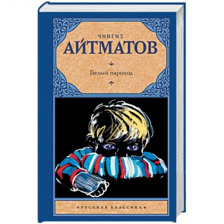 Русская классика, книга Белый пароход купить по скидке