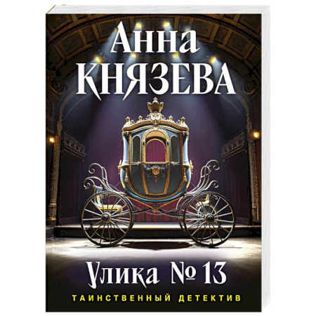 Триллеры, книга Улика № 13 купить по скидке