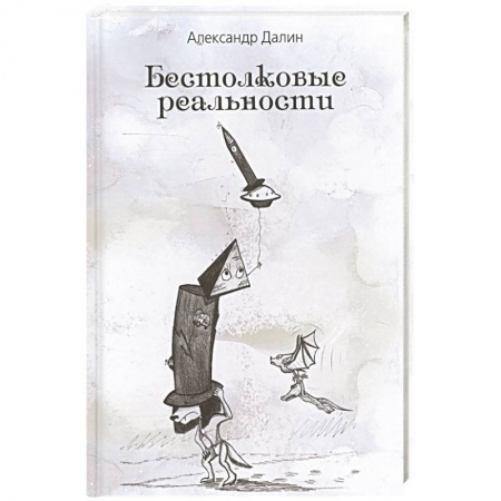 Русское фэнтези, книга Бестолковые реальности купить по скидке