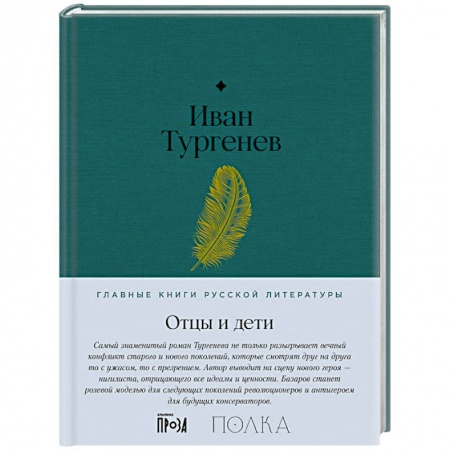 Русская классика, книга Отцы и дети купить по скидке