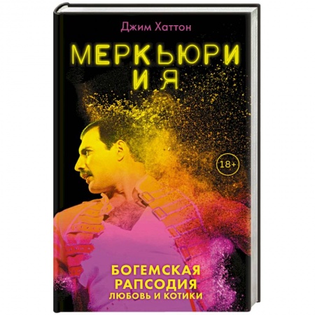 Мемуары, биографии деятелей культуры, искусства, книга Меркьюри и я. Богемская рапсодия, любовь и котики купить по скидке