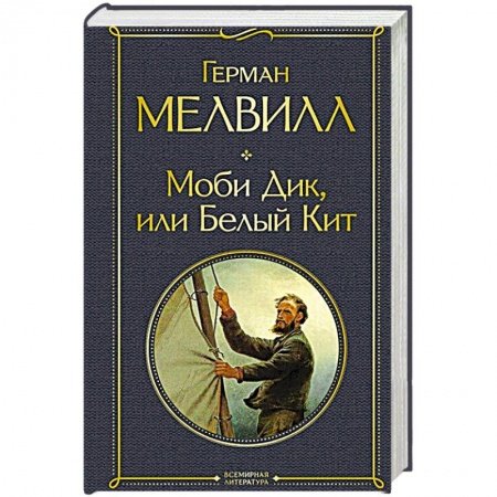 Зарубежная классика, книга Моби Дик, или Белый Кит купить по скидке