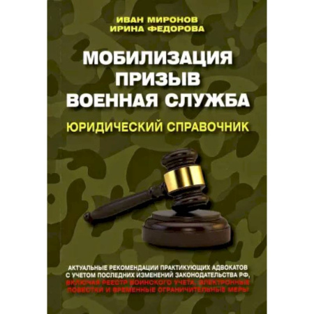 Юриспруденция. Общие вопросы права, книга Мобилизация. Призыв. Военная служба. Юридический справочник купить по скидке