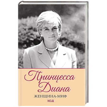 Мемуары, биографии исторических личностей, книга Женщина-миф. Принцесса Диана купить по скидке