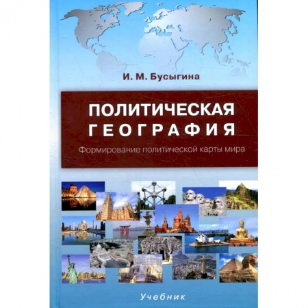 Политология, книга Политическая география. Формирование политической карты мира купить по скидке