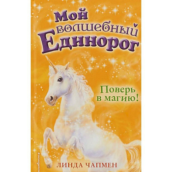 Поверь в магию!