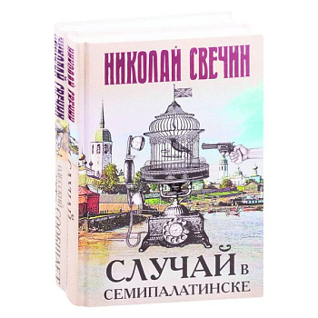 Детективы Николая Свечина: Случай в Семипалатинске. Одесский листок сообщает