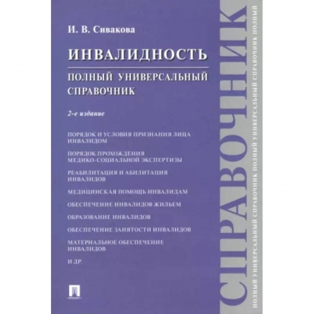 Гражданское право, книга Инвалидность. Полный универсальный справочник купить по скидке