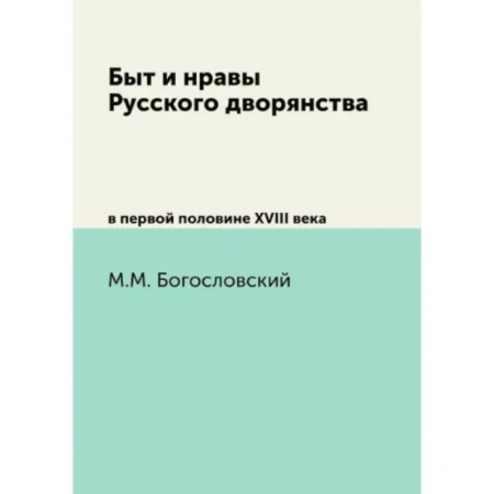 От Руси до России, книга Быт и нравы Русского дворянства. в первой половине XVIII века купить по скидке