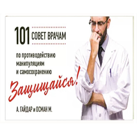 Другие терапии, книга Защищайся! 101 совет врачам по противодействию манипуляциям и самосохранению купить по скидке