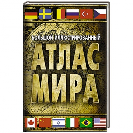 Атласы. Карты, книга Большой иллюстрированный атлас мира купить по скидке