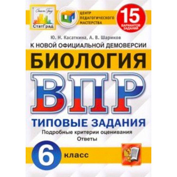 ВПР ЦПМ. Биология. 6 класс. 15 вариантов. Типовые задания. ФГОС