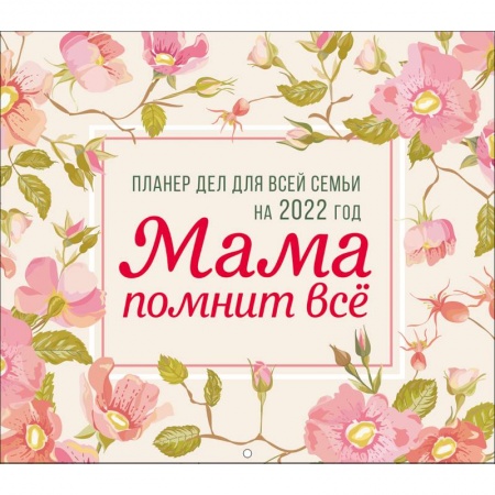 Мама помнит всё. Планер дел для всей семьи на 2022 год