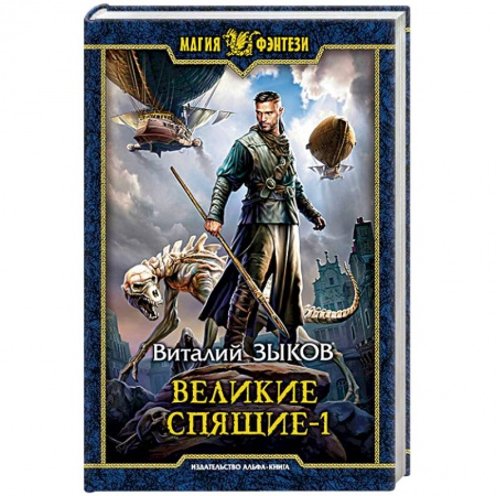 Русское фэнтези, книга Великие Спящие - 1. Тьма против Тьмы купить по скидке