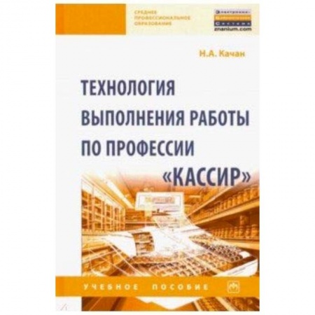 Экономика. Управление. Бизнес, книга Технология выполнения работы по профессии 'Кассир'. Учебное пособие купить по скидке