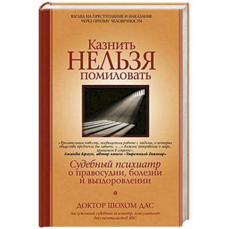 Психология. Общие работы, книга Казнить нельзя помиловать купить по скидке