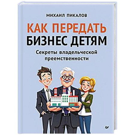 Предпринимательство. Отраслевой бизнес, книга Как передать бизнес детям. Секреты владельческой преемственности купить по скидке