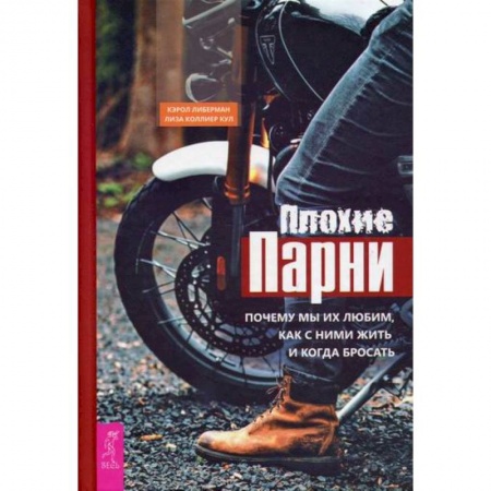 Практическая психология, книга Плохие парни: почему мы их любим, как с ними жить и когда бросать купить по скидке