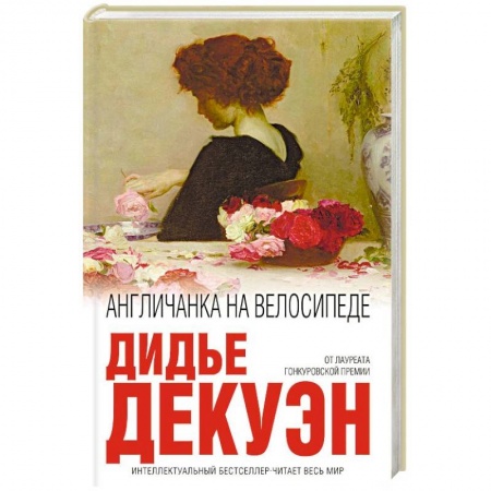Зарубежная современная проза, книга Англичанка на велосипеде купить по скидке