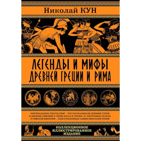 Эпос. Фольклор. Мифы, книга Легенды и мифы Древней Греции и Рима.Что рассказывали древние греки и римляне о своих богах и героях купить по скидке