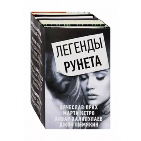 Русская современная проза, книга Легенды Рунета. Комплект из 4-х книг купить по скидке