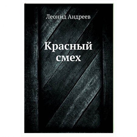 Русская классика, книга Красный смех купить по скидке