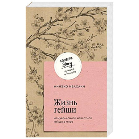 История, биография, мемуары, книга Жизнь гейши. Мемуары самой известной гейши в мире купить по скидке