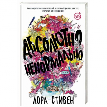 Зарубежная современная проза, книга Абсолютно ненормально купить по скидке