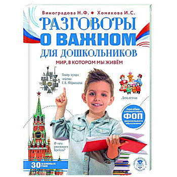 Разговоры о важном для дошкольников