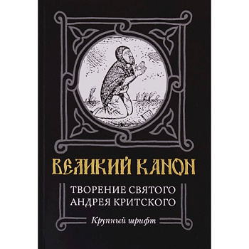 Великий канон. Творение святого Андрея Критского
