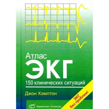 Медицинские энциклопедии и справочники, книга Атлас ЭКГ: 150 клинических ситуаций купить по скидке