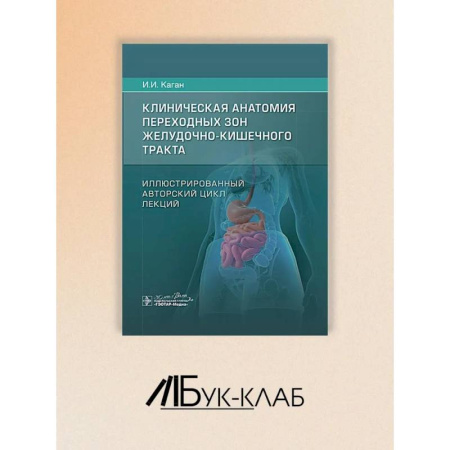 Медицинские энциклопедии и справочники, книга Клиническая анатомия переходных зон желудочно-кишечного тракта. Иллюстрированный авторский цикл лекций купить по скидке