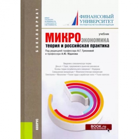 Общая экономика, книга Микроэкономика. Теория и российская практика. Учебник для бакалавров купить по скидке