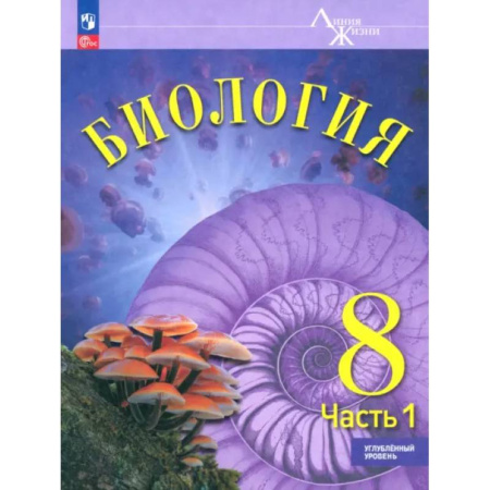 Биология, книга Биология. 8 класс. Учебное пособие. Углубленный уровень. Часть 1 купить по скидке
