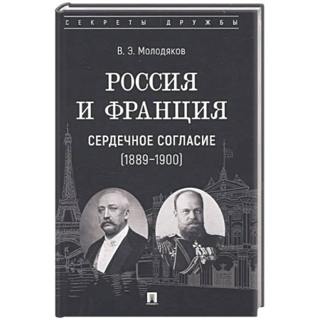 Общественно-политическая литература, книга Россия и Франция. Сердечное согласие (1889-1900) купить по скидке