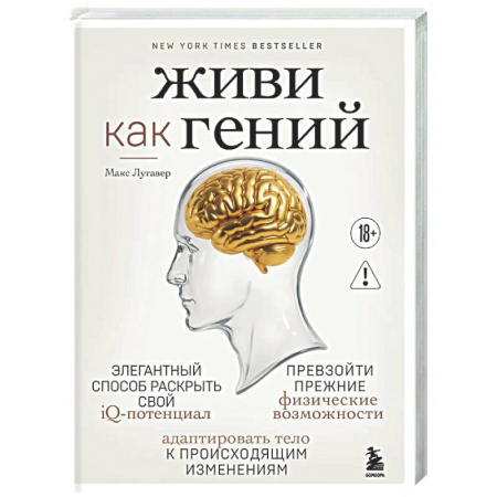 Авторские методики, книга Живи как гений. Элегантный способ раскрыть свой IQ-потенциал, превзойти прежние физические возможности и адаптировать тело к происходящим изменениям купить по скидке