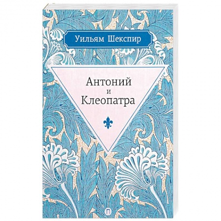 Зарубежная классика, книга Антоний и Клеопатра купить по скидке