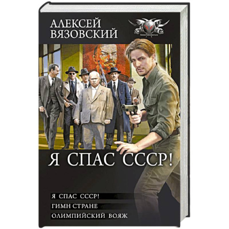 Русская фантастика, книга Я спас СССР купить по скидке