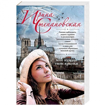Отечественный любовный роман, книга Мне нужны твои крылья купить по скидке