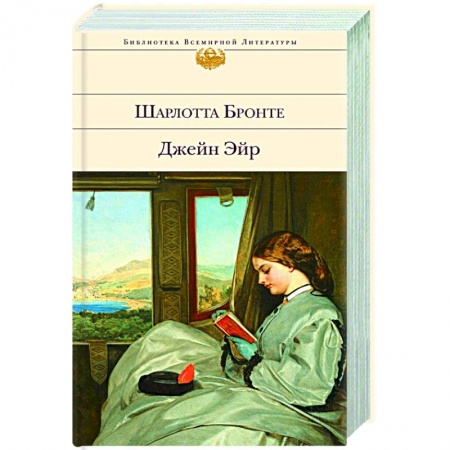 Зарубежная классика, книга Джейн Эйр купить по скидке