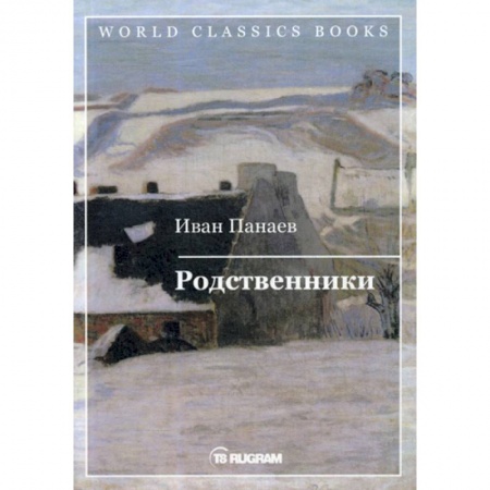 Русская классика, книга Родственники купить по скидке