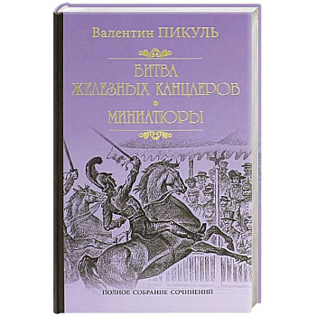 Битва железных канцлеров