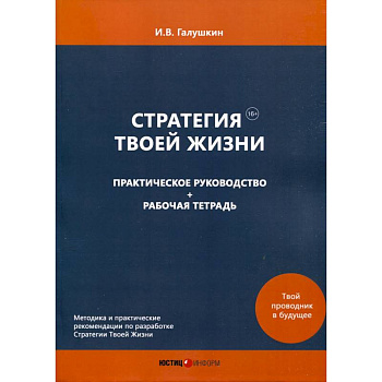 Стратегия Твоей Жизни. Практическое руководство + Рабочая тетрадь