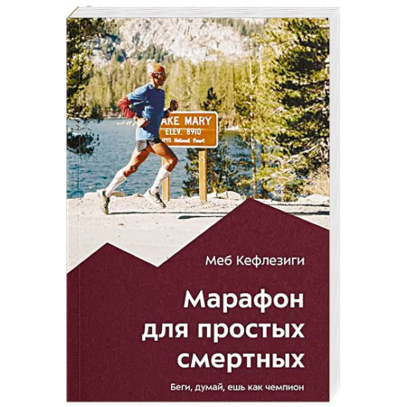 Общая физическая культура, книга Марафон для простых смертных. Беги, думай, ешь как чемпион купить по скидке