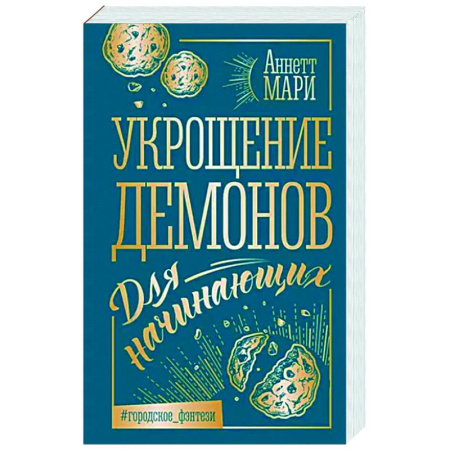 Зарубежное фэнтези, книга Укрощение демонов. Для начинающих купить по скидке